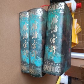 唐诗汇评(上中下)95年1印