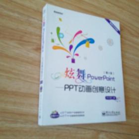 炫舞PowerPoint：PPT动画创意设计 (附DVD光盘1张 )