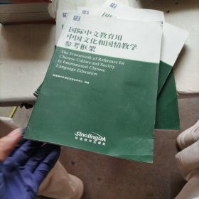 国际中文教育用中国文化和国情教学参考框架