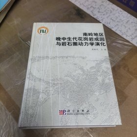 南岭地区晚中生代花岗岩成因与岩石圈动力学演化