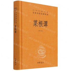 菜根譚(精)/中華經(jīng)典名著全本全注全譯叢書