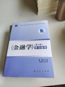 《金融学》（第3版学习指导）