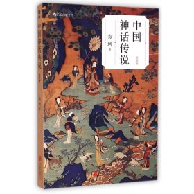 中国神话传说(简明版)