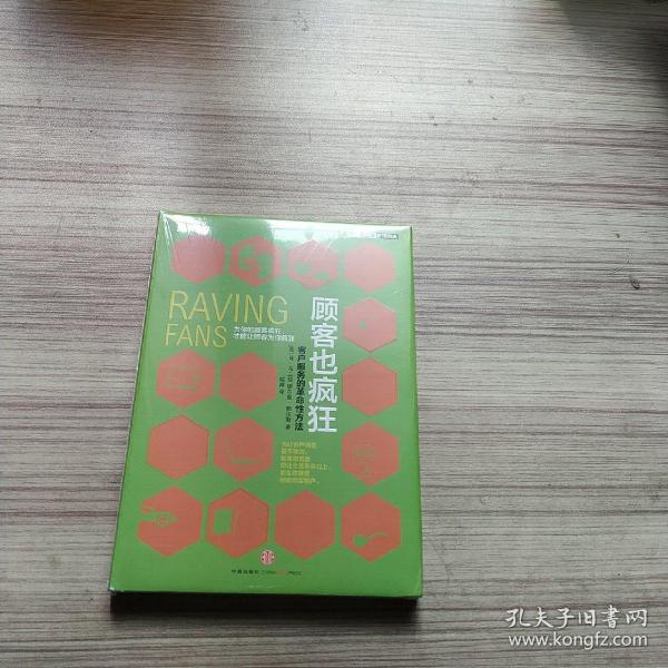 顾客也疯狂：客户服务的革命性方法：为你的顾客疯狂，才能让顾客为你疯狂