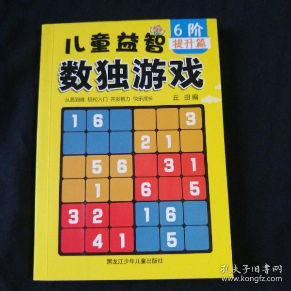 儿童益智数独游戏（6阶，提升篇）64开