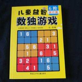 儿童益智数独游戏（6阶，提升篇）64开