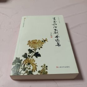 李玉茹演出剧本选集