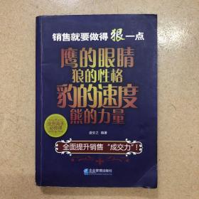 业务高手必修课·销售就要做得狠一点：鹰的眼睛狼的性格豹的速度熊的力量