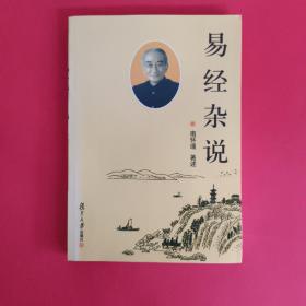 易经杂说