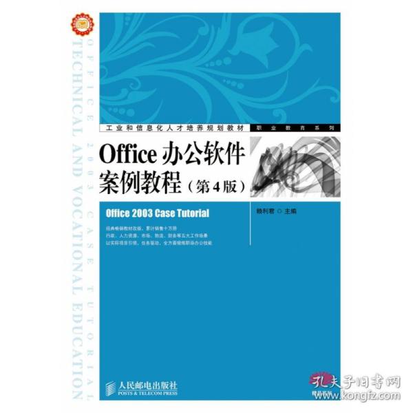 Office办公软件案例教程（第4版）