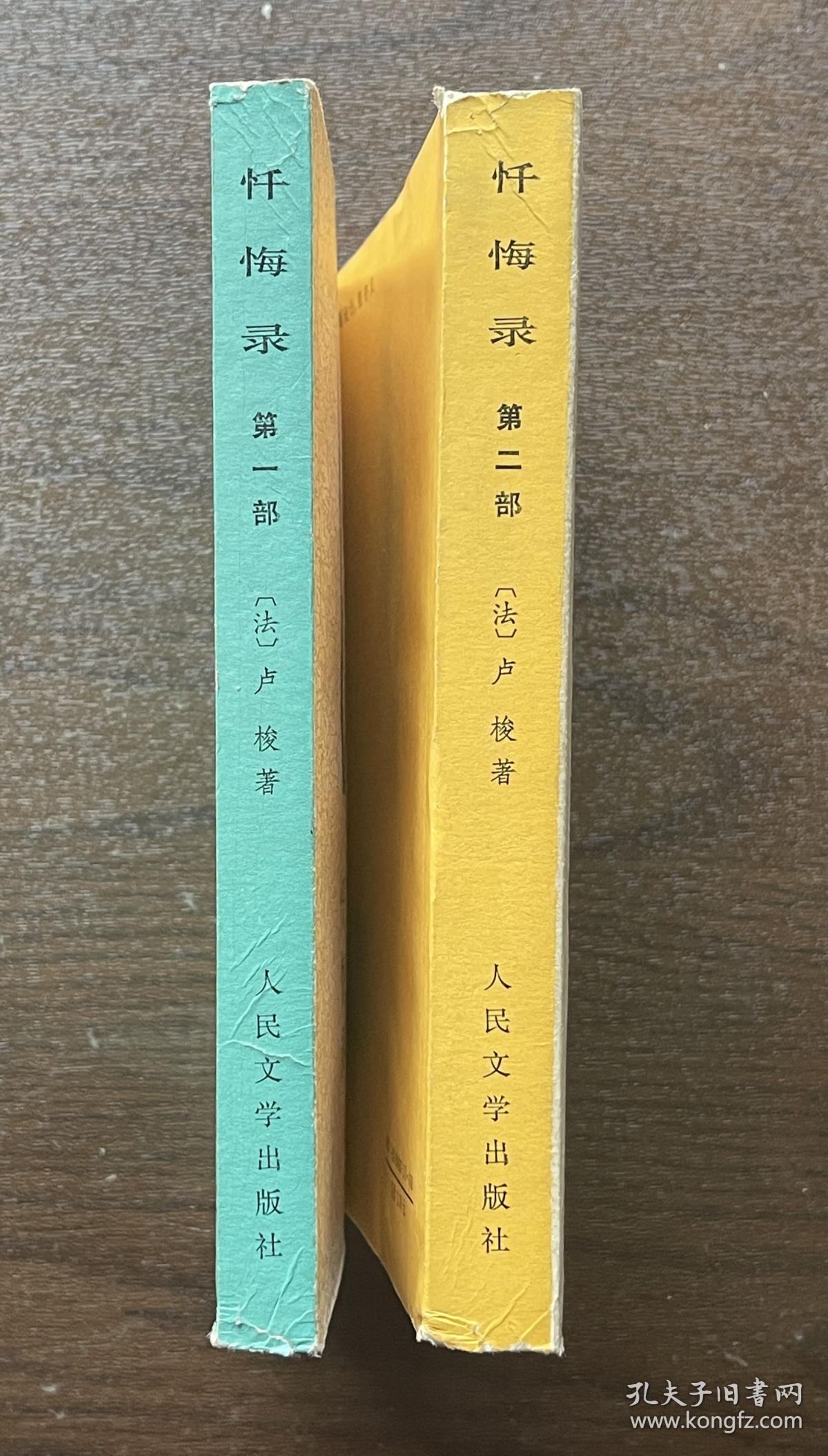 忏悔录（第一部、第二部）