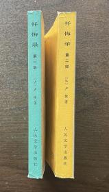 忏悔录（第一部、第二部）