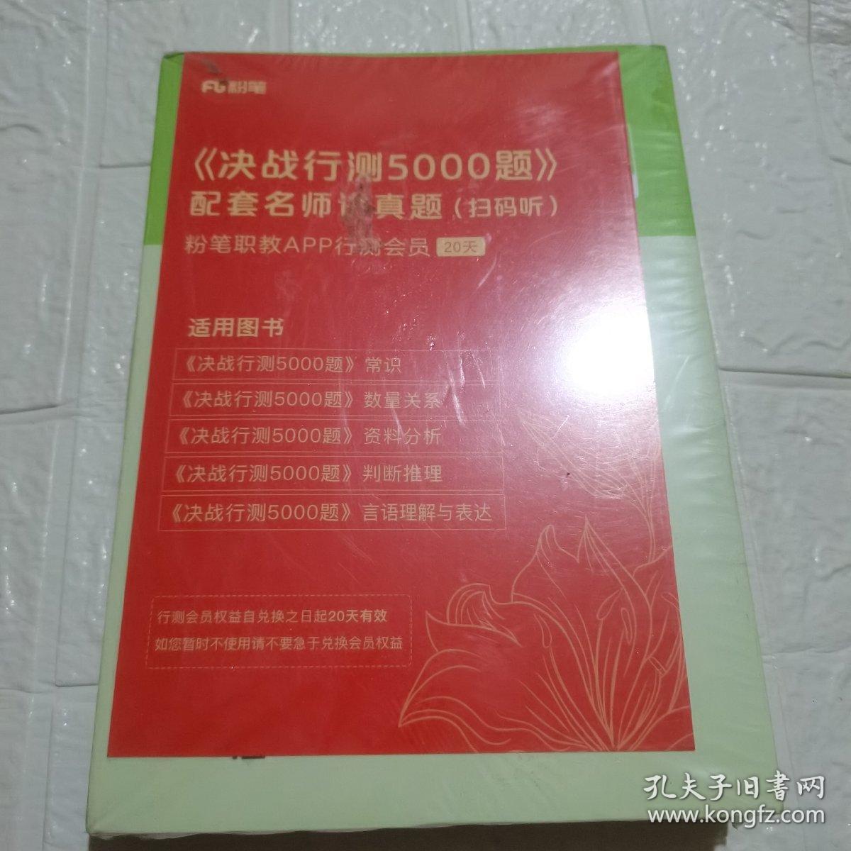 公务员考试·决战行测5000题（常识）上下册 2022版