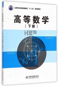 【正版新书】高等数学