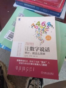 全新未使用 让数字说话：审计，就这么简单