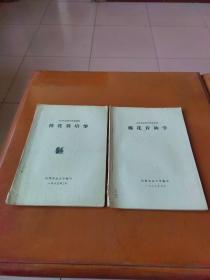 棉花栽培学、棉花育种学