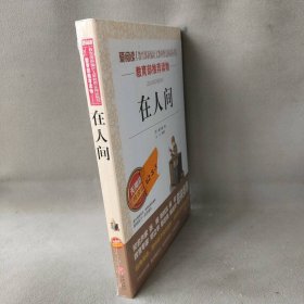 【库存书】爱阅读教育部新编语文教材指定阅读丛书?在人间