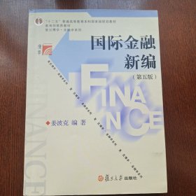 国际金融新编（第五版）