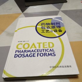 藥物制劑包衣原理工藝及設(shè)備，16開(kāi)，掃碼上書(shū)