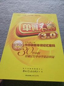 单词不用记3.0（附15CD-ROM/VCD/DVD配书手册）