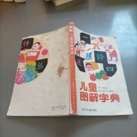 儿童图解字典