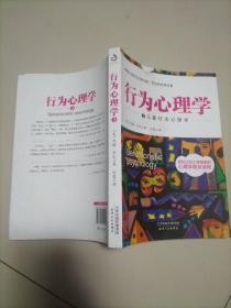 行为心理学3：儿童行为心理学
