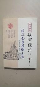 四库存目纳甲汇刊(一)