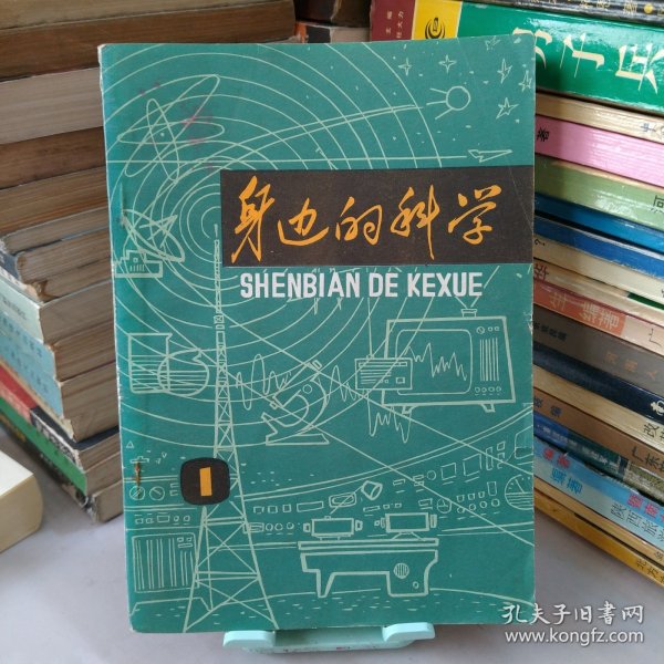 《身边的科学》丛刊1