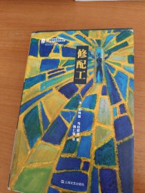 修配工