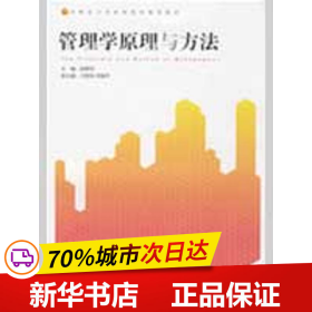 管理学原理与方法