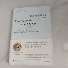 我在天堂那五年