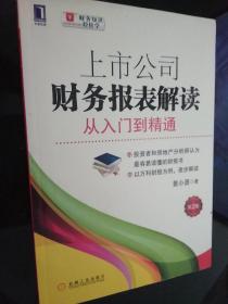 上市公司财务报表解读：从入门到精通（第2版）