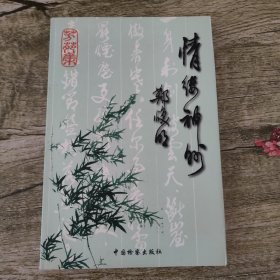 情缕神州（郑焕明签赠本）