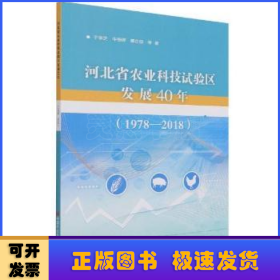 河北省农业科技试验区发展40年（1978—2018）