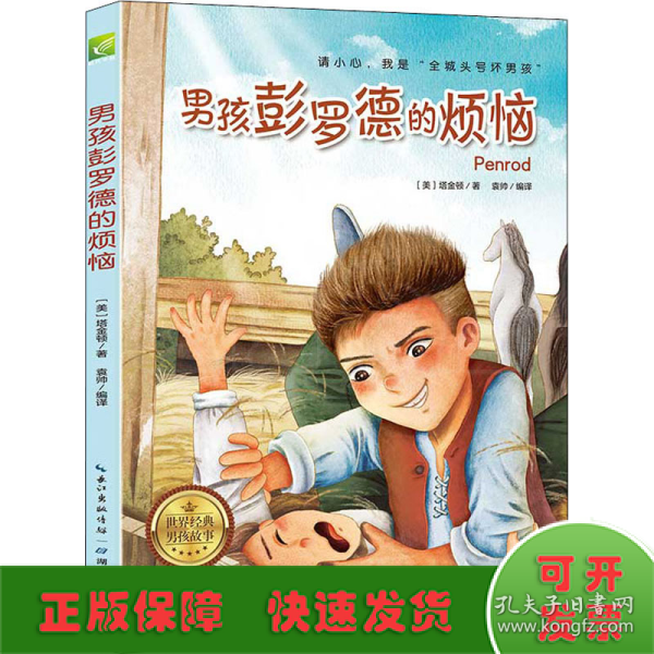 天哪！你这个淘气包·创造卷：男孩彭罗德的烦恼/美国小学语文素养拓展必读本