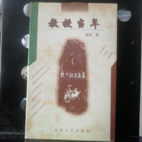 教授当年