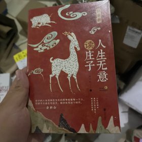 人生无意读庄子（入选全国中小学生阅读指导目录，余世存盛赞）