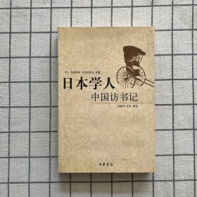 日本学人中国访书记