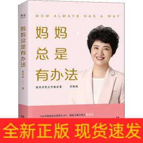 妈妈总是有办法 升级版