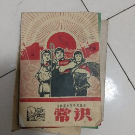 山西省小学暂用课本常识