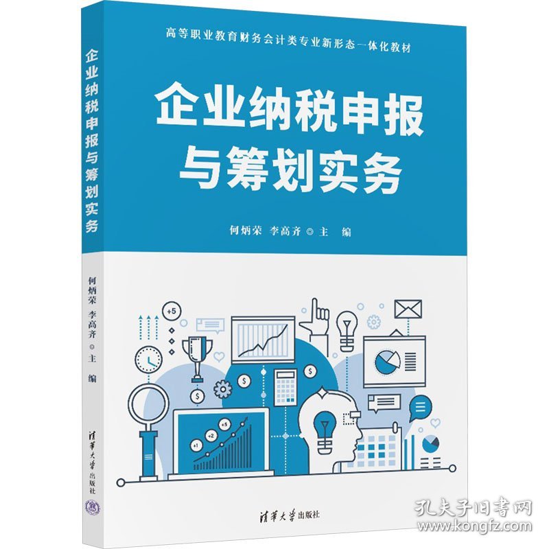 企业纳税申报与筹划实务 何炳荣 李高齐