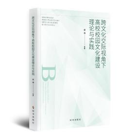 跨交际视角下高校校园建设理论与实践 教学方法及理论 梁清 新华正版