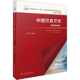 中国饮食文化课程思政版本书编写组华中科技大学出版社9787577200361