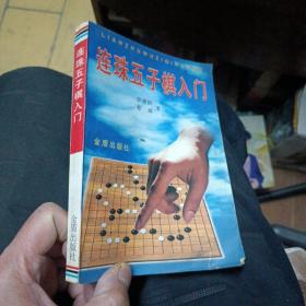 连珠五子棋入门