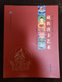 中国唐卡文化研究中心丛书：藏族唐卡艺术 康·格桑益希文集（卷一）