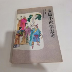 金庸小说情爱论