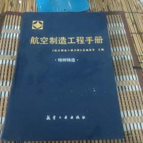 航空制造工程手册 特种铸造