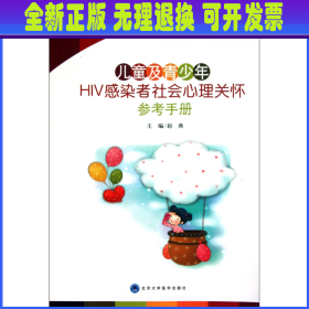 儿童及青少年HIV感染者社会心理关怀参考手册 赵燕 北京大学医学