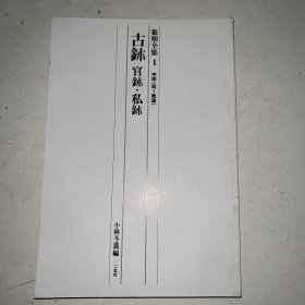 篆刻全集 1 古鈢 官鈢