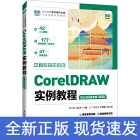 CorelDRAW實例教程 CorelDRAW 2020 電子活頁微課版
